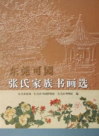 东莞可园张氏家族书画选