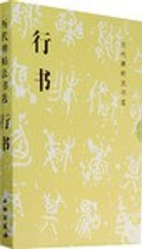 历代碑贴法书选 - 《历代碑帖法书选》编辑组