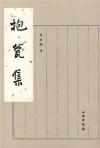 抱瓮集 - 曹宝麟
