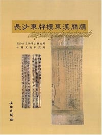 长沙东牌楼东汉简牍
