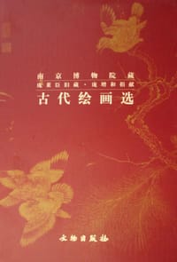 书籍 古代绘画选的封面