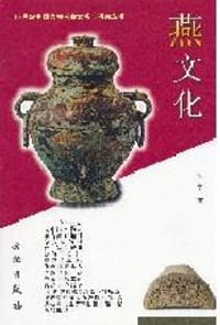书籍 燕文化的封面