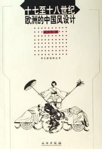 书籍 十七至十八世纪欧洲的中国风设计的封面