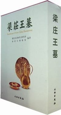 梁庄王墓-(全2册)