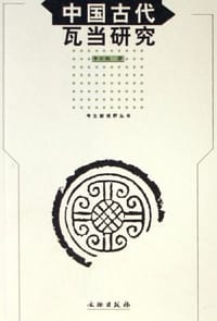 书籍 中国古代瓦当研究的封面