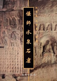 偃师水泉石窟