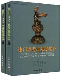 书籍 法门寺考古发掘报告的封面
