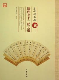 苏州博物馆藏清代七十二状元扇