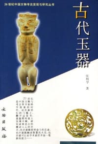 书籍 古代玉器的封面