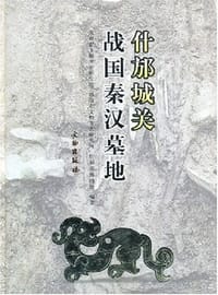 什邡城关战国秦汉墓地