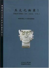 玉文化论丛1