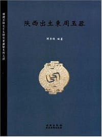 书籍 陕西出土东周玉器的封面
