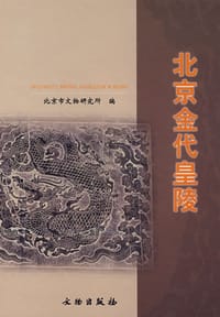 北京金代皇陵 - 北京市文物研究所 编