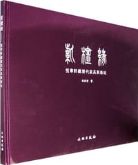 紫檀缘-悦华轩藏清代家具