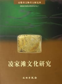 凌家滩文化研究