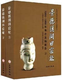 1988-1999年考古发掘报告-景德镇湖田窑址(全二册) - 本社