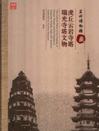 苏州博物馆藏虎丘云岩寺塔、瑞光寺塔文物