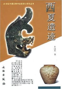 书籍 西夏遗迹的封面