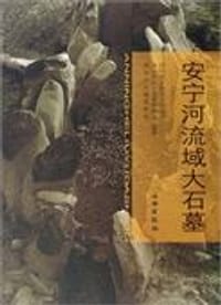 安宁河流域大石墓