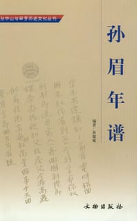 孙眉年谱