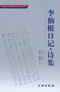 李仙根日记·诗集