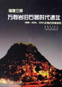 1999-2000.2004年考古发掘报告-福建三明万寿岩旧石器时代遗址 - 福建省文物局
