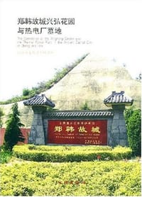 郑韩故城兴弘花园与热电厂墓地