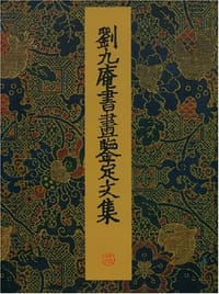 刘九庵书画鉴定文集 - 刘九庵