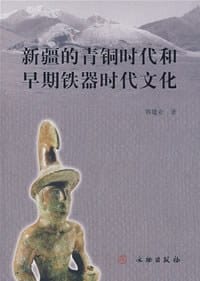 书籍 新疆的青铜时代和早期铁器时代文化的封面