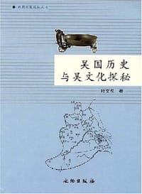 吴国历史与吴文化探秘