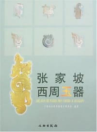 书籍 张家坡西周玉器的封面