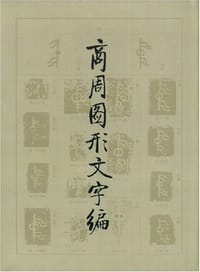 书籍 商周图形文字编的封面