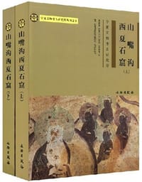 山嘴沟西夏石窟（上下）