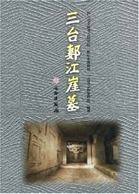三台郪江崖墓