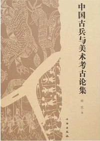 书籍 中国古兵与美术考古论集的封面