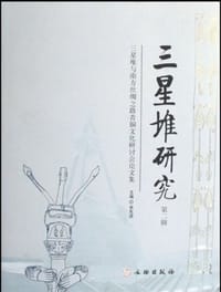 三星堆研究（第2辑） - 无名图书