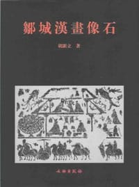 书籍 邹城汉画像石的封面
