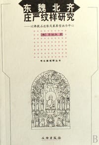 东魏北齐庄严纹样研究 - 苏铉淑