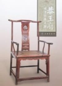 书籍 恭王府明清家具集萃的封面