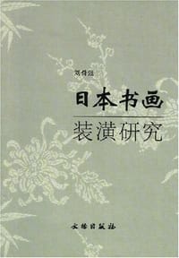 书籍 日本书画装潢研究的封面
