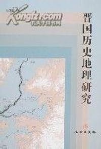 书籍 晋国历史地理研究的封面