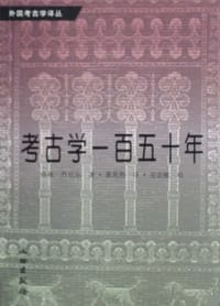 考古学一百五十年 - 格林·丹尼尔