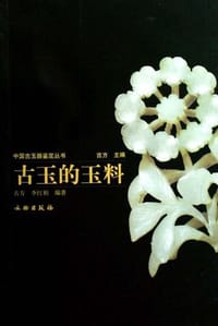 古玉的玉料