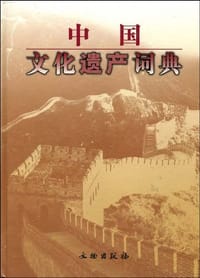 书籍 中国文化遗产词典的封面