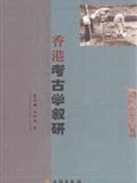 香港考古学叙研