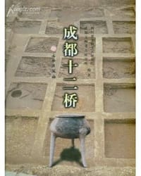 成都十二桥