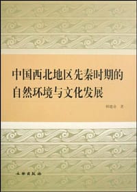 书籍 中国西北地区先秦时期的自然环境与文化发展的封面