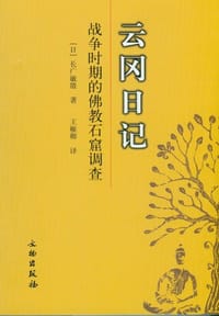 书籍 云冈日记的封面