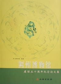 荆州博物馆建馆五十周年纪念论文集 - 无名图书