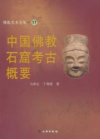 书籍 中国佛教石窟考古概要的封面